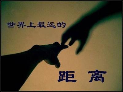 世界上最遥远的距离