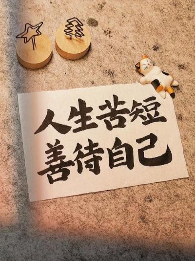 人活着一定要善待自己