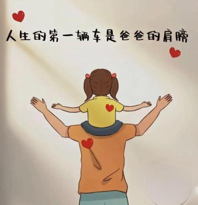 她说“爸爸辛苦了”