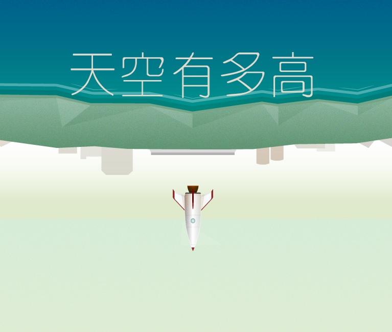天空有多高 图标