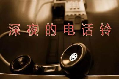深夜，家人，电话铃